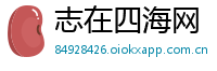 志在四海网